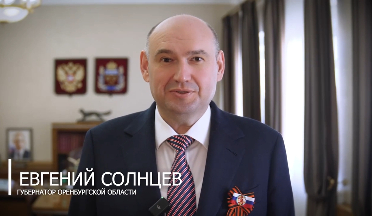 Губернатор Оренбургской области поздравил жителей региона с Днем Победы