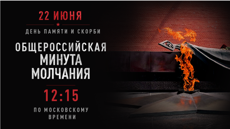 В День памяти пройдет Всероссийская минута молчания