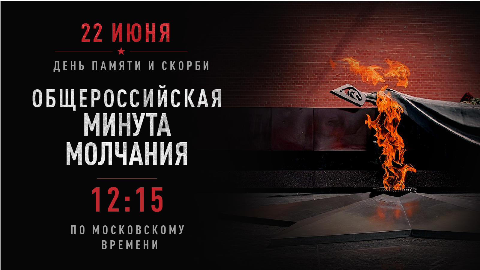 В День памяти пройдет Всероссийская минута молчания