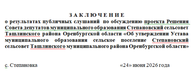 Заключение публичных слушаний по Уставу Степановского сельсовета
