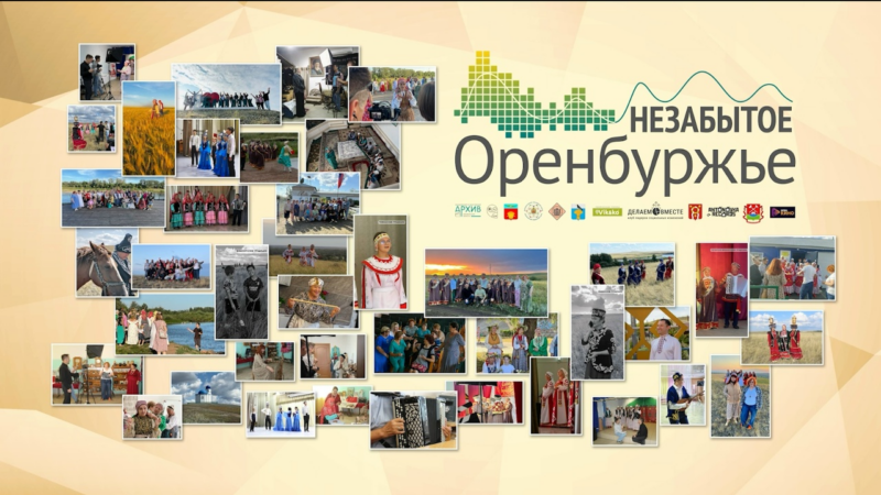«Незабытое Оренбуржье» покоряет сердца